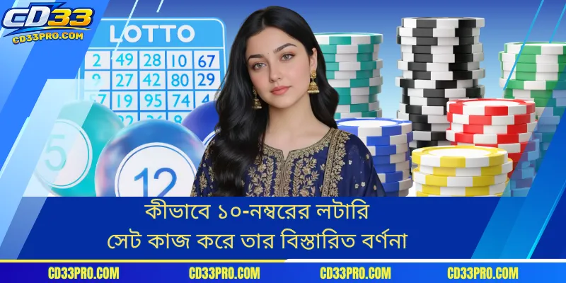 কীভাবে ১০-নম্বরের লটারি সেট কাজ করে তার বিস্তারিত বর্ণনা