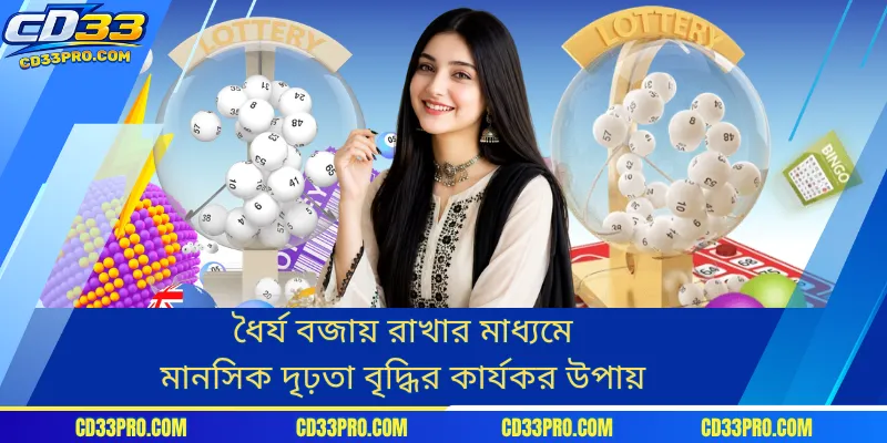 ধৈর্য বজায় রাখার মাধ্যমে মানসিক দৃঢ়তা বৃদ্ধির কার্যকর উপায়