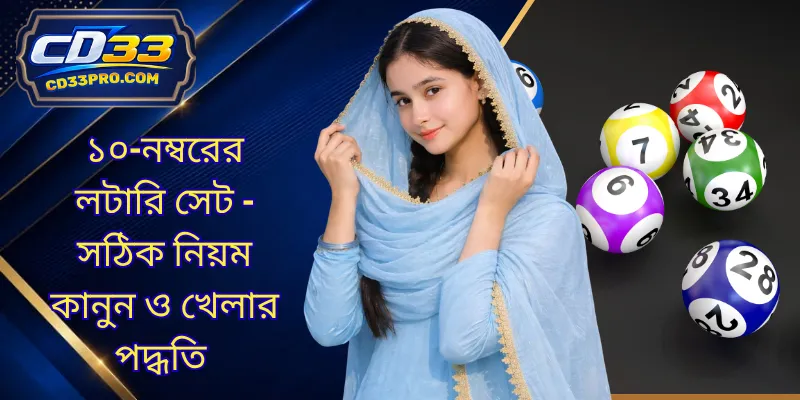 ১০-নম্বরের লটারি সেট - সঠিক নিয়ম কানুন ও খেলার পদ্ধতি