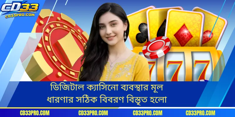 ডিজিটাল ক্যাসিনো ব্যবস্থার মূল ধারণার সঠিক বিবরণ বিস্তৃত হলো