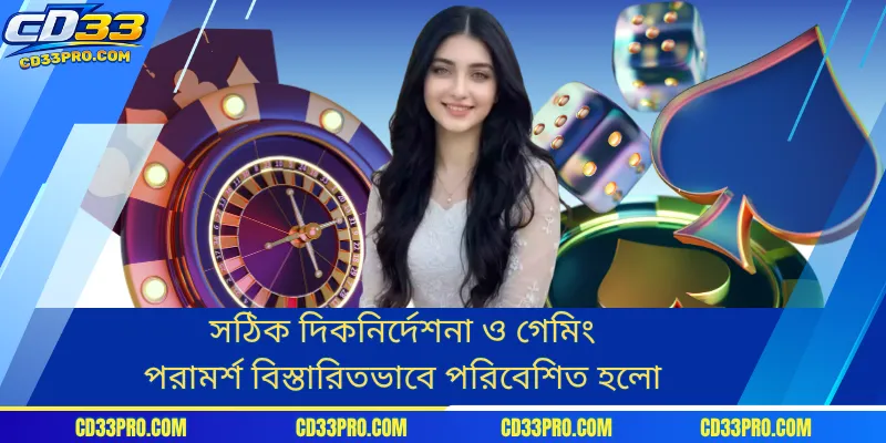 সঠিক দিকনির্দেশনা ও গেমিং পরামর্শ বিস্তারিতভাবে পরিবেশিত হলো