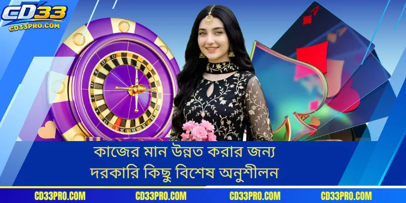 কাজের মান উন্নত করার জন্য দরকারি কিছু বিশেষ অনুশীলন