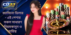 ক্যাসিনো ডিলার - এই পেশার সকল সাধারণ নিয়মকানুন ও দায়িত্ব