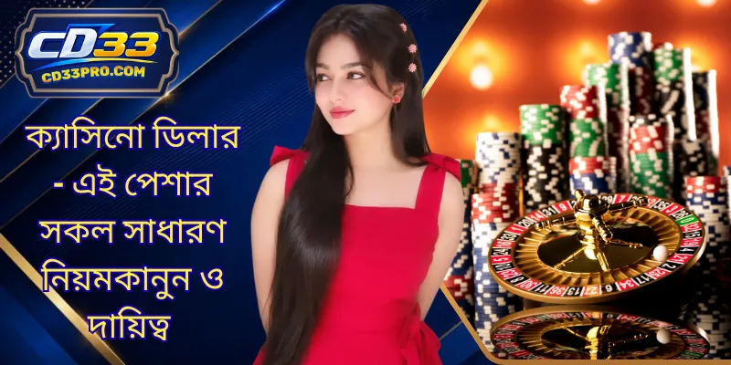 ক্যাসিনো ডিলার - এই পেশার সকল সাধারণ নিয়মকানুন ও দায়িত্ব