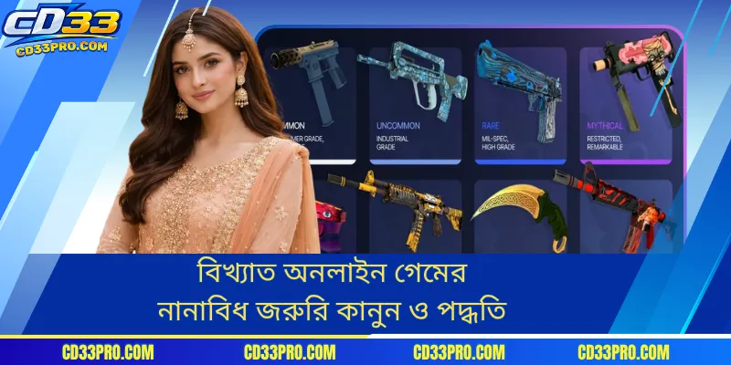 বিখ্যাত অনলাইন গেমের নানাবিধ জরুরি কানুন ও পদ্ধতি