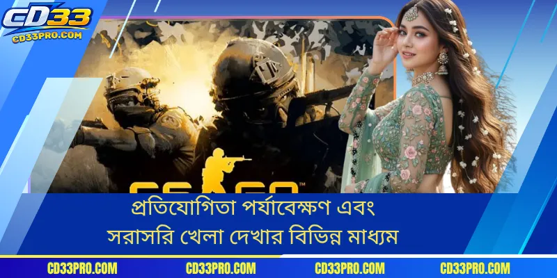 প্রতিযোগিতা পর্যাবেক্ষণ এবং সরাসরি খেলা দেখার বিভিন্ন মাধ্যম