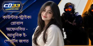 কাউন্টার-স্ট্রাইক: গ্লোবাল অফেনসিভ - আধুনিক ই-স্পোর্টস জগত