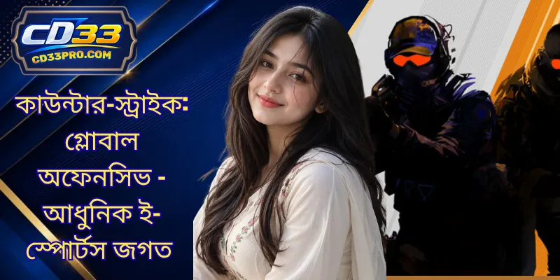 কাউন্টার-স্ট্রাইক: গ্লোবাল অফেনসিভ - আধুনিক ই-স্পোর্টস জগত