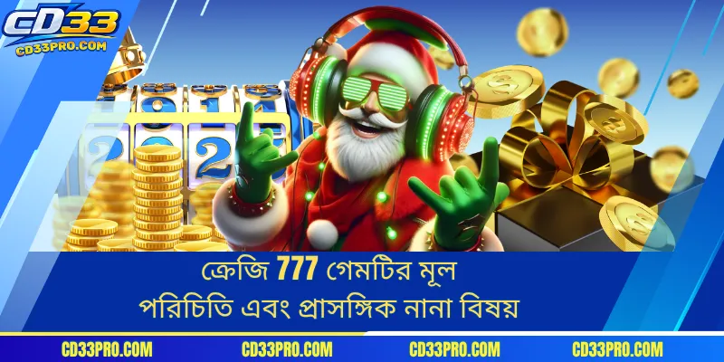 ক্রেজি 777 গেমটির মূল পরিচিতি এবং প্রাসঙ্গিক নানা বিষয়