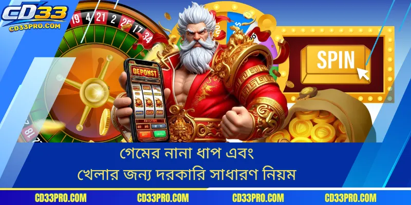 গেমের নানা ধাপ এবং খেলার জন্য দরকারি সাধারণ নিয়ম
