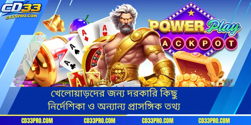 খেলোয়াড়দের জন্য দরকারি কিছু নির্দেশিকা ও অন্যান্য প্রাসঙ্গিক তথ্য