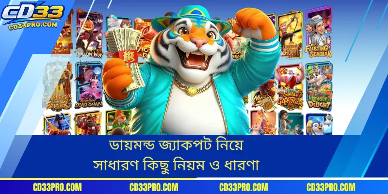 ডায়মন্ড জ্যাকপট নিয়ে সাধারণ কিছু নিয়ম ও ধারণা