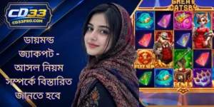 ডায়মন্ড জ্যাকপট - আসল নিয়ম সম্পর্কে বিস্তারিত জানতে হবে
