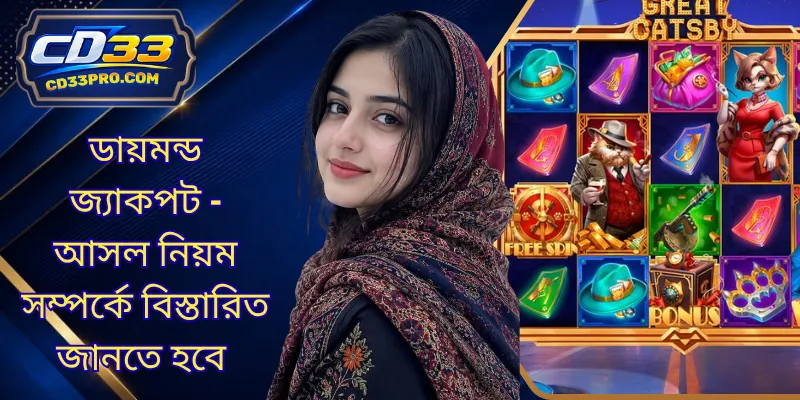 ডায়মন্ড জ্যাকপট - আসল নিয়ম সম্পর্কে বিস্তারিত জানতে হবে