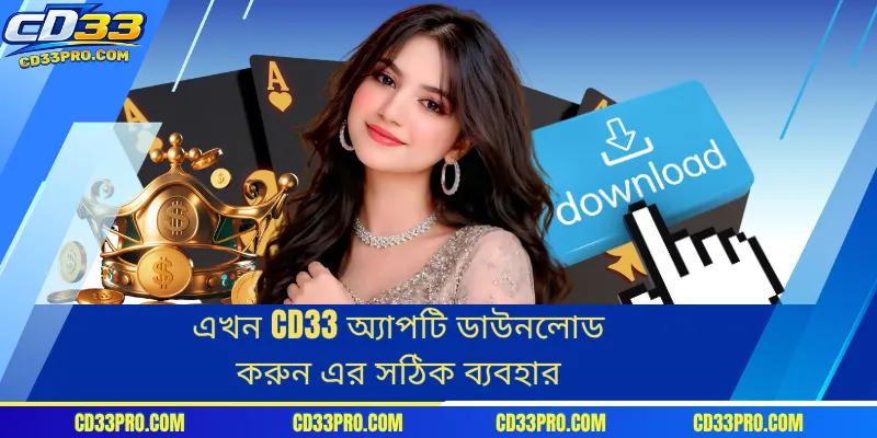 এখন CD33 অ্যাপটি ডাউনলোড করুন এর সঠিক ব্যবহার