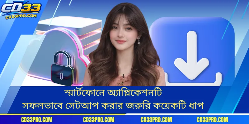 স্মার্টফোনে অ্যাপ্লিকেশনটি সফলভাবে সেটআপ করার জরুরি কয়েকটি ধাপ