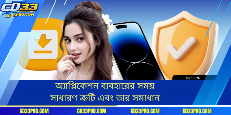 অ্যাপ্লিকেশন ব্যবহারের সময় সাধারণ ত্রুটি এবং তার সমাধান