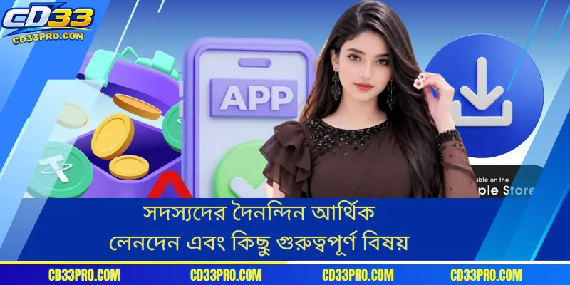 সদস্যদের দৈনন্দিন আর্থিক লেনদেন এবং কিছু গুরুত্বপূর্ণ বিষয়
