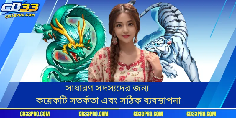 সাধারণ সদস্যদের জন্য কয়েকটি সতর্কতা এবং সঠিক ব্যবস্থাপনা