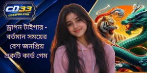 ড্রাগন টাইগার - বর্তমান সময়ের বেশ জনপ্রিয় একটি কার্ড গেম