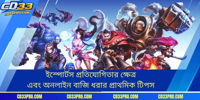 ইস্পোর্টস প্রতিযোগিতার ক্ষেত্র এবং অনলাইন বাজি ধরার প্রাথমিক টিপস