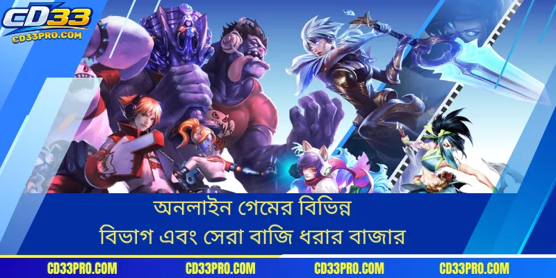 অনলাইন গেমের বিভিন্ন বিভাগ এবং সেরা বাজি ধরার বাজার