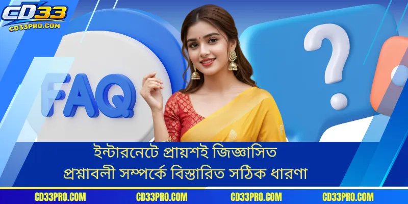 ইন্টারনেটে প্রায়শই জিজ্ঞাসিত প্রশ্নাবলী সম্পর্কে বিস্তারিত সঠিক ধারণা