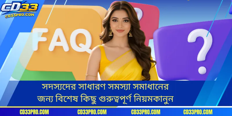 সদস্যদের সাধারণ সমস্যা সমাধানের জন্য বিশেষ কিছু গুরুত্বপূর্ণ নিয়মকানুন