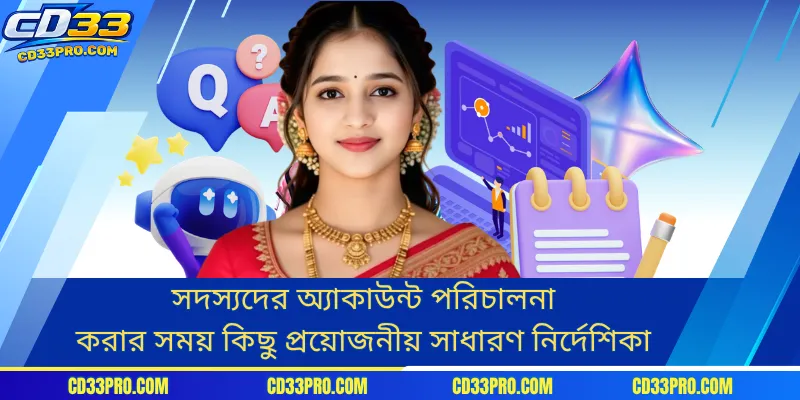 সদস্যদের অ্যাকাউন্ট পরিচালনা করার সময় কিছু প্রয়োজনীয় সাধারণ নির্দেশিকা