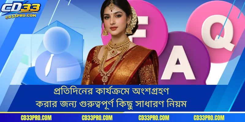প্রতিদিনের কার্যক্রমে অংশগ্রহণ করার জন্য গুরুত্বপূর্ণ কিছু সাধারণ নিয়ম