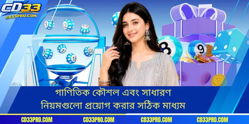 গাণিতিক কৌশল এবং সাধারণ নিয়মগুলো প্রয়োগ করার সঠিক মাধ্যম