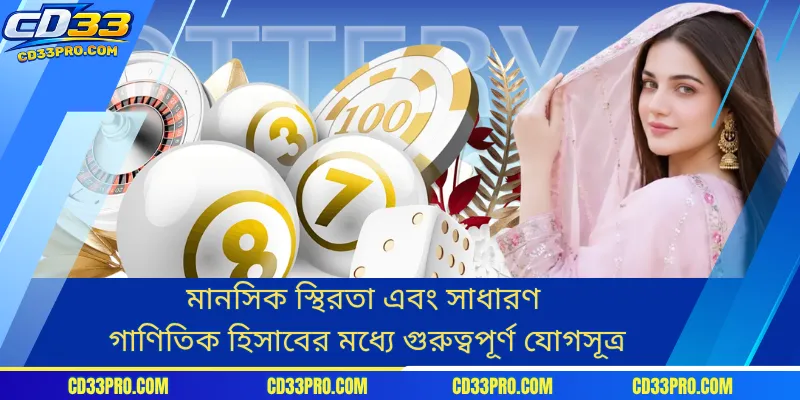 মানসিক স্থিরতা এবং সাধারণ গাণিতিক হিসাবের মধ্যে গুরুত্বপূর্ণ যোগসূত্র