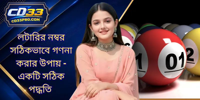 লটারির নম্বর সঠিকভাবে গণনা করার উপায় - একটি সঠিক পদ্ধতি