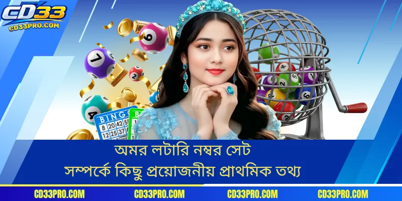 অমর লটারি নম্বর সেট সম্পর্কে কিছু প্রয়োজনীয় প্রাথমিক তথ্য