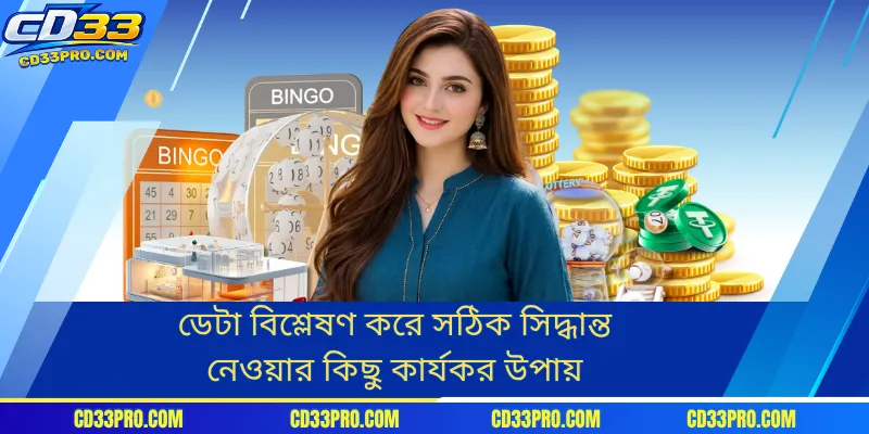 ডেটা বিশ্লেষণ করে সঠিক সিদ্ধান্ত নেওয়ার কিছু কার্যকর উপায়