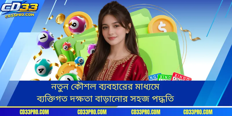 নতুন কৌশল ব্যবহারের মাধ্যমে ব্যক্তিগত দক্ষতা বাড়ানোর সহজ পদ্ধতি