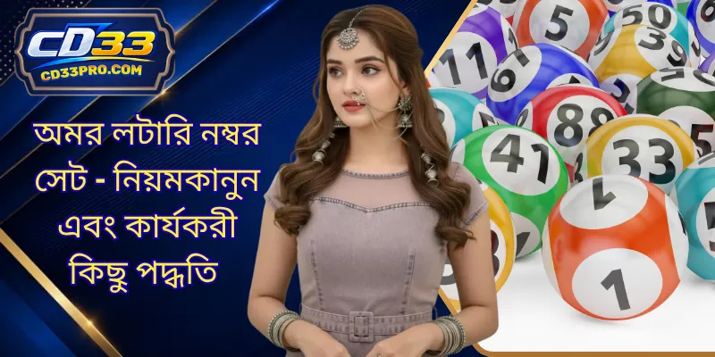 অমর লটারি নম্বর সেট - নিয়মকানুন এবং কার্যকরী কিছু পদ্ধতি