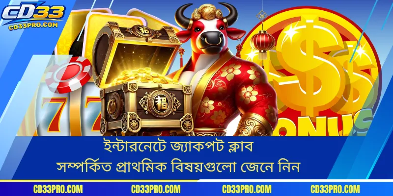 ইন্টারনেটে জ্যাকপট ক্লাব সম্পর্কিত প্রাথমিক বিষয়গুলো জেনে নিন