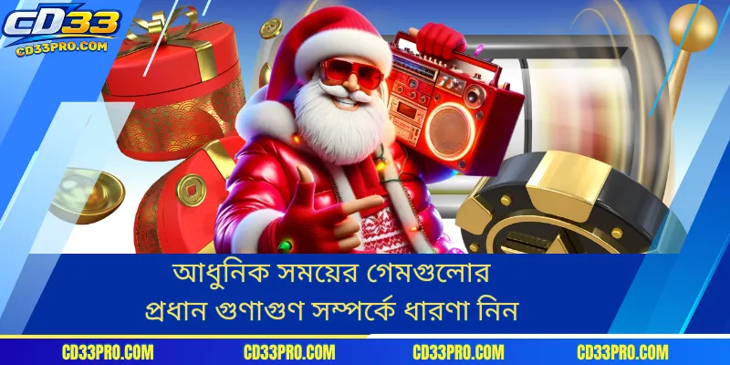 আধুনিক সময়ের গেমগুলোর প্রধান গুণাগুণ সম্পর্কে ধারণা নিন