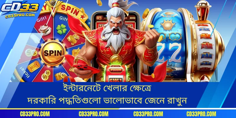 ইন্টারনেটে খেলার ক্ষেত্রে দরকারি পদ্ধতিগুলো ভালোভাবে জেনে রাখুন