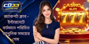 জ্যাকপট ক্লাব - ইন্টারনেটে বর্তমানে পরিচিত আধুনিক সময়ের গেম
