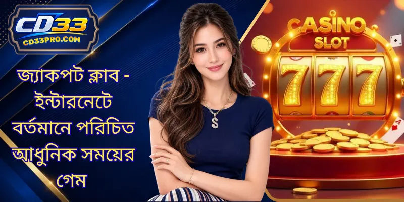 জ্যাকপট ক্লাব - ইন্টারনেটে বর্তমানে পরিচিত আধুনিক সময়ের গেম