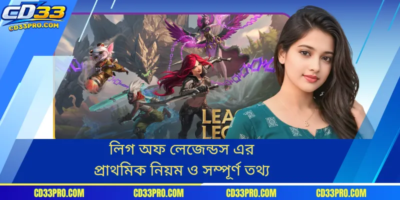 লিগ অফ লেজেন্ডস এর প্রাথমিক নিয়ম ও সম্পূর্ণ তথ্য