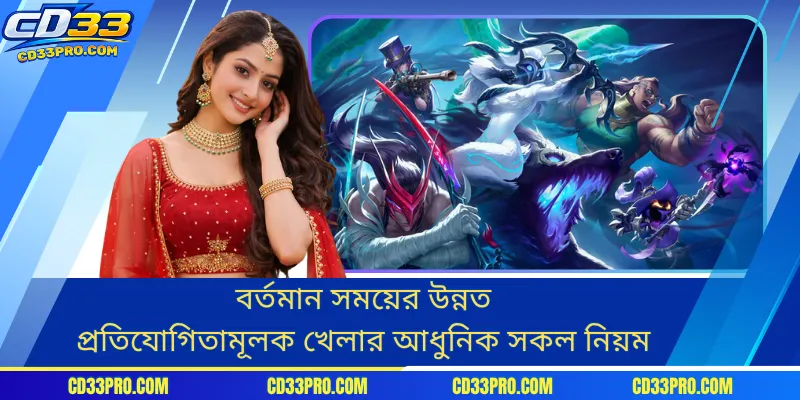বর্তমান সময়ের উন্নত প্রতিযোগিতামূলক খেলার আধুনিক সকল নিয়ম