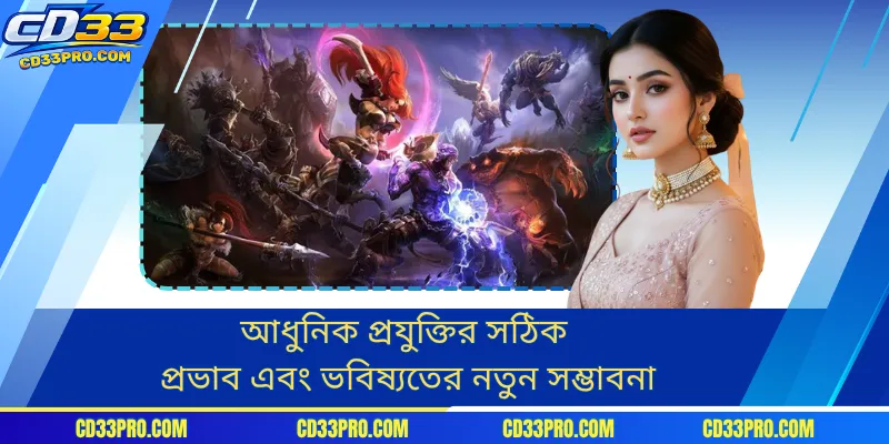 আধুনিক প্রযুক্তির সঠিক প্রভাব এবং ভবিষ্যতের নতুন সম্ভাবনা