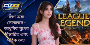 লিগ অফ লেজেন্ডস - আধুনিক যুগের বিস্তারিত এবং সঠিক তথ্য