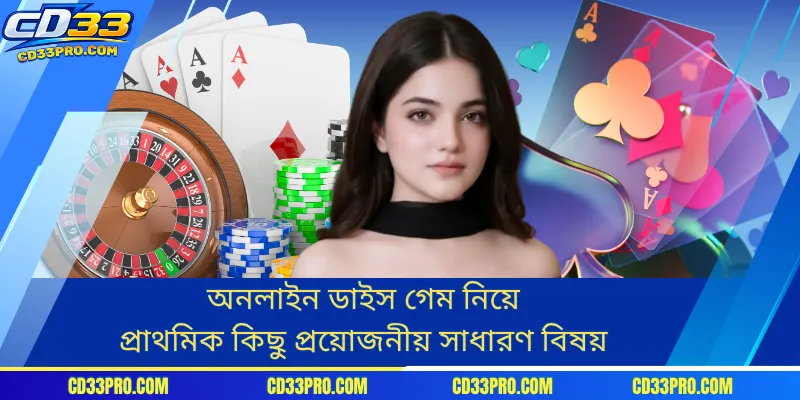 অনলাইন ডাইস গেম নিয়ে প্রাথমিক কিছু প্রয়োজনীয় সাধারণ বিষয়
