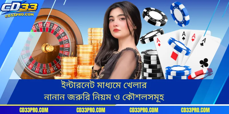 ইন্টারনেট মাধ্যমে খেলার নানান জরুরি নিয়ম ও কৌশলসমূহ