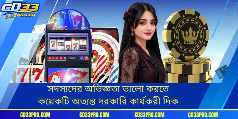 সদস্যদের অভিজ্ঞতা ভালো করতে কয়েকটি অত্যন্ত দরকারি কার্যকরী দিক