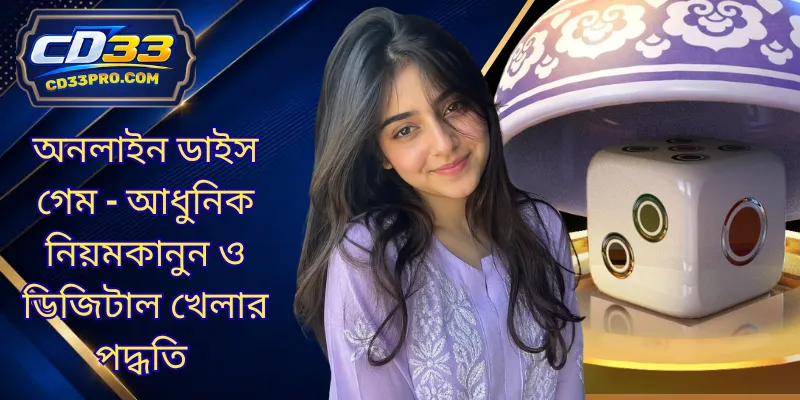 অনলাইন ডাইস গেম - আধুনিক নিয়মকানুন ও ডিজিটাল খেলার পদ্ধতি